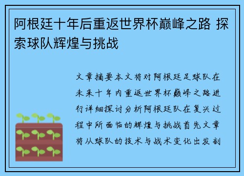 阿根廷十年后重返世界杯巅峰之路 探索球队辉煌与挑战