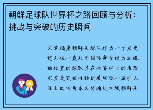 朝鲜足球队世界杯之路回顾与分析：挑战与突破的历史瞬间