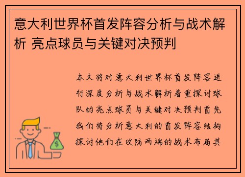 意大利世界杯首发阵容分析与战术解析 亮点球员与关键对决预判