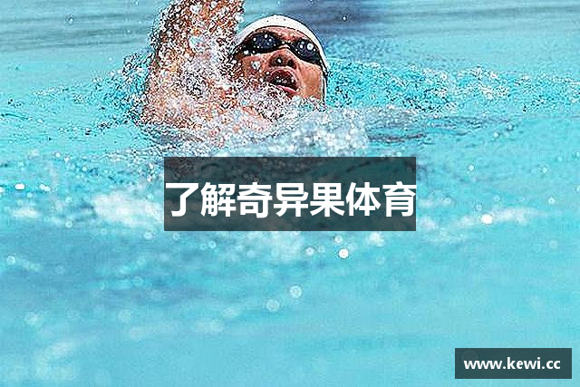 了解奇异果体育