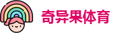 奇异果体育